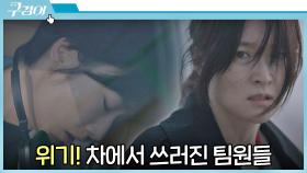 제대로 속았다...! 자동차에 갇혀 쓰러진 팀원들🚨 | JTBC 211107 방송