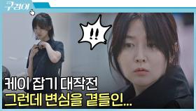 김혜준 잡으러 총출동👊🏻했지만 치명적인 변수 발생;; | JTBC 211107 방송