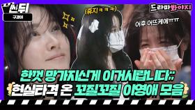 언니는 왜 망가져도 우아해..? 구경이와 본체 사이에서 자꾸 현웃 터지는 이영애｜구경이｜JTBC 211031 방송 외