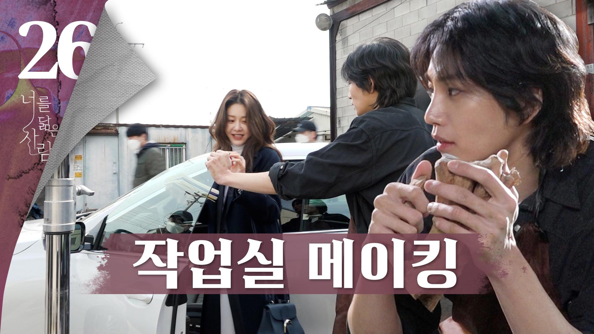 [메이킹] ＂오히려 신경이 쓰입니다...＂ 자신을 찾아온 고현정을 안심시키는 김재영🖤 작업실 비하인드 | 너를닮은사람🎨YOU | ZUM TV