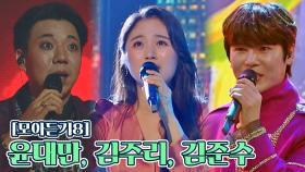 [풍류 모아듣기⑧] 윤대만, 김주리, 김준수 | JTBC 211109 방송