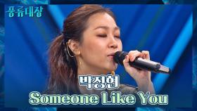 심사위원도 성덕🔥 한국의 디바 박정현의 〈Someone Like You〉♬ | JTBC 211109 방송