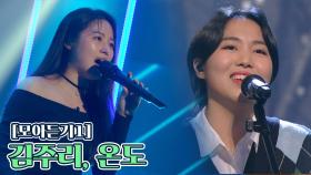 [풍류 모아듣기①] 김주리, 온도 | JTBC 211109 방송