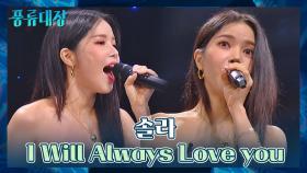 걸크러시 대장❣️ 솔라의 〈I Will Always Love you〉♬ | JTBC 211109 방송
