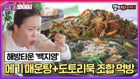 참게 메기 매운탕+도토리묵 조합은 못 참고 두 그릇 먹은 백지영｜JTBC 210907 방송