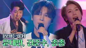 [풍류 모아듣기④] 윤대만, 김준수, 촘촘 | JTBC 211109 방송