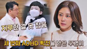 예상했던 결과… 세 번째 검사 역시 ADHD 확진을 받은 우경이 | JTBC 211110 방송