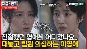 어우야 나는 못 보겠다🤦‍♀️ 다짜고짜 핸드폰 내놓으라는 이영애 VS 상처받은 곽선영｜구경이｜JTBC 211107 방송