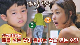 엄마의 약점을 알고 떼를 쓰며 협박하는 우경이‥! | JTBC 211110 방송
