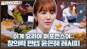 눈이 안 떠지는 美친 비주얼✨ 씽크빅 선생님도 칭찬할 창의적인 윤은혜 레시피 모음👩‍🍳｜JTBC 211104 방송 외