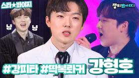 ＂배수진을 치고..＂ 내 음악 취향 막 바꾸는 강형호(PITTA) 내 페르소나는 당신이야..♥｜JTBC 210420 방송 외