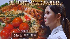 패밀리 레스토랑급 비주얼👍🏻 셰프 군단 극찬 부른 남보라의 요리 | JTBC 211111 방송