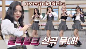 상큼함과 카리스마 폭발한 블랙핑크의 신곡 'Lovesick Girls'♬ 무대 | JTBC 201017 방송