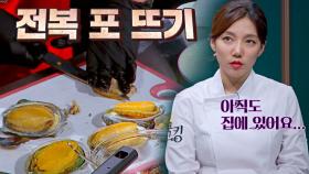 이채영의 능숙한 칼질 비법 ☞ 전복 10kg 먹으며 연습하기😂 | JTBC 211111 방송
