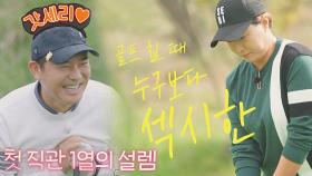 ＂골프 칠 때가 섹시하다＂ 박세리 찐 팬 임창정의 소원성취~! | JTBC 211113 방송