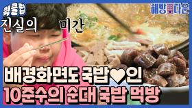 ＂국밥이 제일 맛있어♥＂ 국밥은 못 참는 준수의 청주 순대 국밥 먹방｜JTBC 211112 방송 외