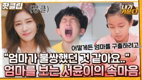 ♨핫클립♨ 우경이와 엄마 사이에 있는 서윤이의 진짜 속마음｜JTBC 211110 방송