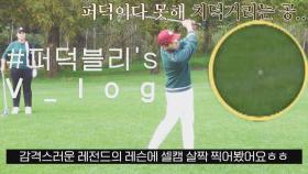 퍼덕이다 못해 땅에 끌리고 있는 공.. 역시 퍼덕블리 유세윤⛳ | JTBC 211113 방송