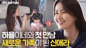 새로운 가족이 되기로 한 신애라와 하율이네의 첫 만남❣️ | JTBC 211113 방송