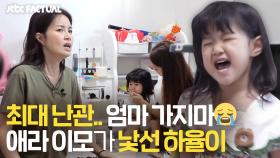 엄마 가지마😭 아직은 애라 이모가 낯선 하율이 | JTBC 211113 방송