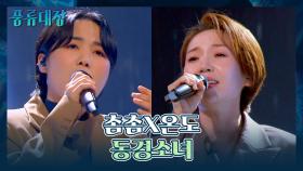 매력적인 두 보컬의 만남 촘촘X온도 〈동경소녀〉♬ | JTBC 211116 방송