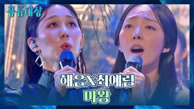한편의 뮤지컬을 보는 듯한 해음x최예림의 〈마왕〉♬ | JTBC 211116 방송