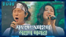 가족들과 함께 만든 무대! 서도밴드x이윤아 〈희망의 아리랑〉♬ | JTBC 211116 방송