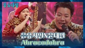 몽환적인💫 무대에 시건방춤을 얹은 음유사인x윤대만의 〈Abracadabra〉♬ | JTBC 211116 방송