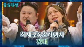 얼씨구~! 힙한 광대들의 무대!🔥 최재구x소리맵시의 〈광대〉♬ | JTBC 211116 방송