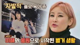 각자의 삶이 존중되는 '자발적 솔로 육아' 중인 박선주 | JTBC 211117 방송