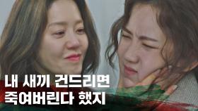 신현빈을 위협하는 고현정 ＂내 새끼 어디 있냐고!＂ | JTBC 211117 방송