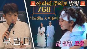 부럽다.. 사랑의 힘으로 TOP10 등극한 서도밴드X이윤아~(˘▾˘)~ | JTBC 211116 방송