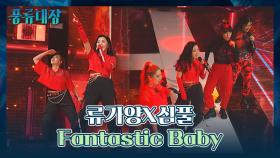 센 언니들로 변신한 류가양X심풀🔥 〈Fantastic Baby〉♬ | JTBC 211116 방송