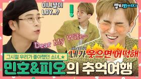 Dear My Wife.. 민호&피오와 함께ㅎr는 추억 여행✨ 집요한 형돈이에 정신 못 차리는 10년지기ㅋㅋ｜JTBC 181127 방송