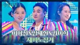 흥 폭발↗ 중독성 있는 이아진x임재현x권미희의 〈제비노정기〉♬ | JTBC 211116 방송