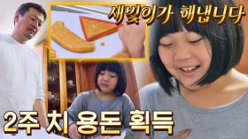 용돈 GET💸 새빛이 승부 근성으로 달고나 뽑기 성공'ڡ'४ | JTBC 211117 방송