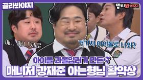 ＂아이돌 매니저 역할이야.＂ 짠내나는 강재준 역할에 과몰입 방지하기 위해 만든 아는형님 활약상｜JTBC 211030 방송