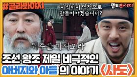 ＂너는 존재 자체가 역모야＂ 송강호vs유아인의 역대급 연기력으로 새롭게 해석한 ＜사도＞｜JTBC 181102 방송