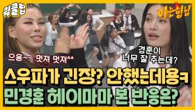 ＂우리 긴장 안했는데?＂ 민경훈 헤이마마 리더들이 직관이요? 스우파 비하인드 스토리도 들어줘요｜JTBC 211120 방송 외