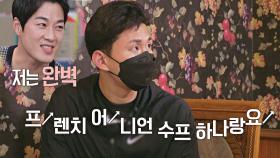 서울말(?)로 주문하는 진봉 (ft. 누가 봐도 경상도人 영재) | JTBC 211119 방송