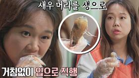 바삭..바삭..? 새우 머리 '생'으로 먹는 홍현희 별미 먹방😲 | JTBC 211119 방송