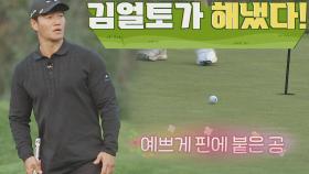 드디어 김종국의 활약~! 벙커에서 핀 옆으로 착붙⚡️ | JTBC 211120 방송