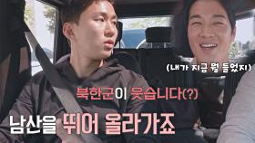 특전사 진봉이 원하는 해방(!!) 남산 뛰어올라가기⛰🏃 | JTBC 211119 방송