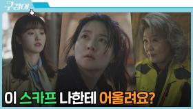 [충격 엔딩] 김혜준 목에 둘러진 눈에 익은 스카프… | JTBC 211121 방송