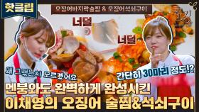 ＂내가 입맛이 변했나?＂ 멘붕 속에 겨우 완성한 이채영의 요리🍽 '오징어술찜&석쇠구이'｜JTBC 211118 방송