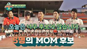 세상 치열한 오늘의 MOM 후보!! 5명 중 MOM을 차지할 사람은? | JTBC 211121 방송