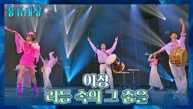 풍물 퍼포먼스로 분위기 UP🔥 이상의 〈리듬 속의 그 춤을〉♬ | JTBC 211123 방송