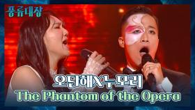 신비롭고 기묘한(?)💫 오단해x누모리 〈The Phantom of the Opera〉♬ | JTBC 211123 방송