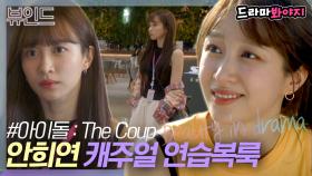 보기만 했는데 몸은 이미 연습실 가는 중٩⍢ ۶ 안희연 스트릿 캐주얼 연습복｜아이돌 : The Coup｜JTBC 211116 방송 외