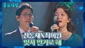 판소리와 정가의 듀엣..✨ 신동재x최여완의 〈잊지 말기로 해〉♬ | JTBC 211123 방송